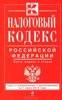 Налоговый кодекс Российской Федерации. Части первая и вторая (текст с изменениями и дополнениями на 1 июня 2013 года)