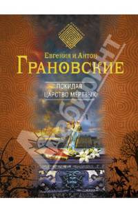 Покидая царство мертвых / Е. Грановская, А. Грановский. - (Детектив-лабиринт Е. и А.Грановских).
