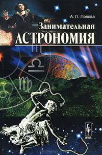 Занимательная астрономия - 3 изд.