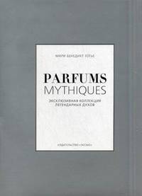 Parfums mythiques. Эксклюзивная коллекция легендарных духов. Серебристый обрез