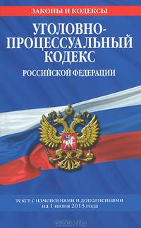 Уголовно-процессуальный кодекс Российской Федерации : текст с изм. и доп. на 1 июня 2013 г.
