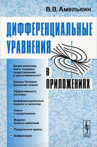 Дифференциальные уравнения в приложениях - 4 изд.