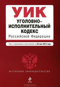 Уголовно-исполнительный кодекс Российской Федерации (текст с изменениями и дополнениями на 25 мая 2013 года)