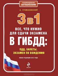 3 в 1. Все, что нужно для сдачи экзамена в ГИБДД. ПДД, билеты, экзамен по вождению (с изменениями на 2013 год)