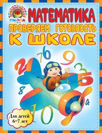 Математика. Проверяем готовность к школе. Для детей 6-7 лет - 2 изд.