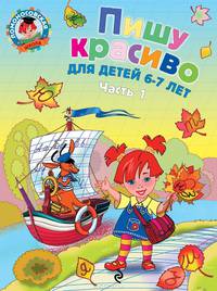 Пишу красиво. В 2 частях. Часть 1. Для детей 6-7 лет - 2 изд.