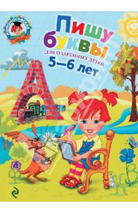 Пишу буквы. Для одаренных детей 5-6 лет - 2 изд.