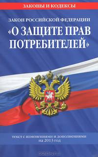 Закон Российской Федерации "О защите прав потребителей" (текст с изменениями и дополнениями на 2013 год)