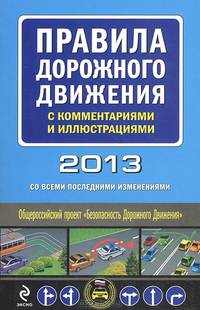 Правила дорожного движения с комментариями и иллюстрациями 2013 года (со всеми последними изменениями)
