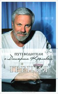 Греция: путеводитель 3-е изд. (+ DVD)