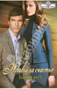 Плата за счастье