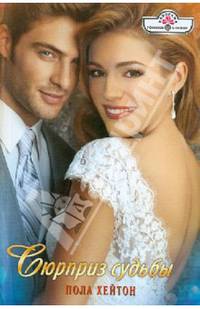 Сюрприз судьбы