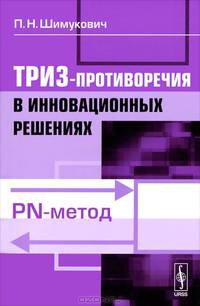 ТРИЗ-противоречия в инновационных решениях: PN-метод