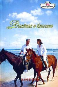 Далекая и близкая