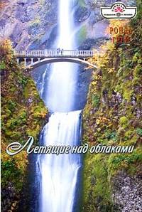 Летящие над облаками