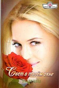 Свет в твоем окне
