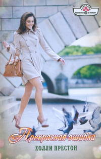 Прекрасная ошибка