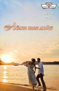 Легкие шаги любви