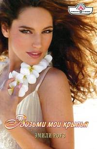 Возьми мои крылья