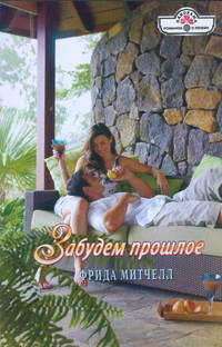 Забудем прошлое