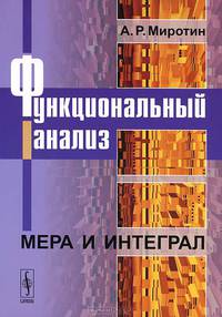 Функциональный анализ: Мера и интеграл