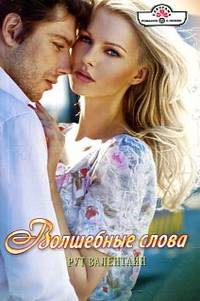 Волшебные слова