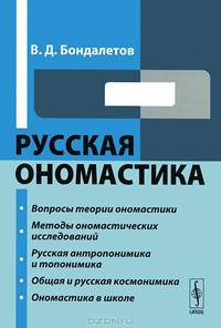 Русская ономастика - 2 изд.