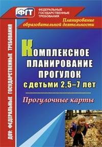 Комплексное планирование прогулок с детьми 2,5-7 лет. Прогулочные карты. (ФГОС ДО).