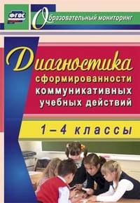 Диагностика сформированности коммуникативных учебных действий у младших школьников. ФГОС
