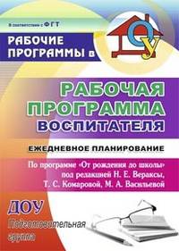 Рабочая программа воспитателя: ежедневное планирование по программе 'От рождения до школы' под редакцией Н. Е. Вераксы, Т. С. Комаровой, М. А. Васильевой. Подготовительная группа