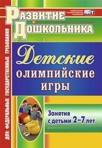 Детские олимпийские игры. Занятия с детьми 2-7 лет. ФГОС