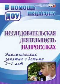 Исследовательская деятельность на прогулках. Экологические занятия с детьми 5-7 лет. ФГОС ДО