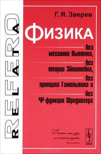 Физика без механики Ньютона, без теории Эйнштейна, без принципа Гамильтона и без волновой функции Шредингера