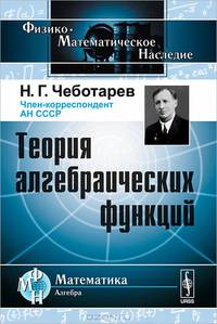 Теория алгебраических функций