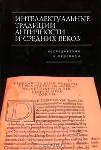 Интеллектуальные традиции Античности и Средних веков (исследования и переводы)
