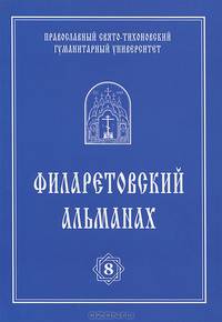Филаретовский альманах. Выпуск 8