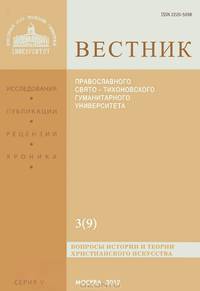 Вестник Православного Свято-Тихоновского гуманитарного университета, №3(9), сентябрь-октябрь-ноябрь-декабрь, 2012