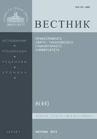 Вестник Православного Свято-Тихоновского гуманитарного университета, №6(44), ноябрь-декабрь, 2012