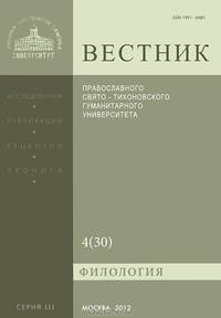 Вестник Православного Свято-Тихоновского гуманитарного университета, №4(30), октябрь-ноябрь-декабрь, 2012
