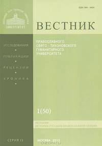 Вестник Православного Свято-Тихоновского гуманитарного университета, №2:1(50), 2013
