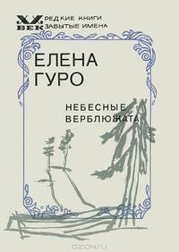 Небесные верблюжата. Избранное / Е.Г. Гуро; Сост. и автор ст. Л.В. Усенко.