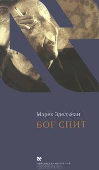 Бог спит. Последние беседы с Витольдом Бересем и Кшиштофом Бурнетко