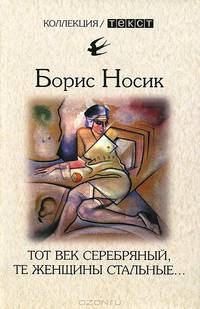 Тот век серебряный, те женщины стальные...