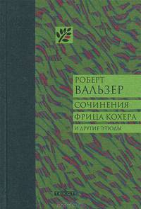 Сочинения Фрица Кохера и другие этюды