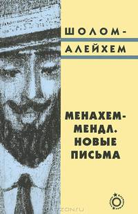 Менахем Мендл. Новые письма