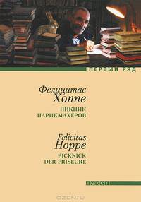 Пикник парикмахеров