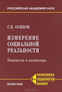 Измерение социальной реальности. Показатели и индикаторы
