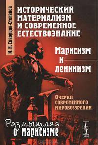 Исторический материализм и современное естествознание. Марксизм и ленинизм. Очерки современного мировоззрения - 3 изд.