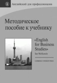 Английский для профессионалов: методическое пособие к учебнику "English for Business Studies" Ian MacKenzie