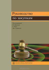 Руководство по закупкам. Учебное пособие